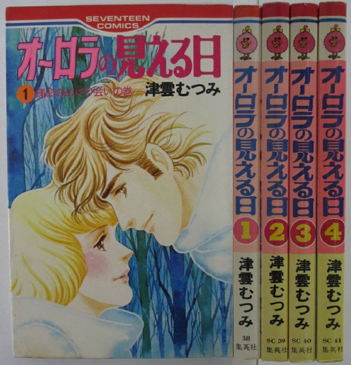 Rakuten - 【中古コミック】オーロラの見える日 全巻セット(1-4巻)津雲むつみ