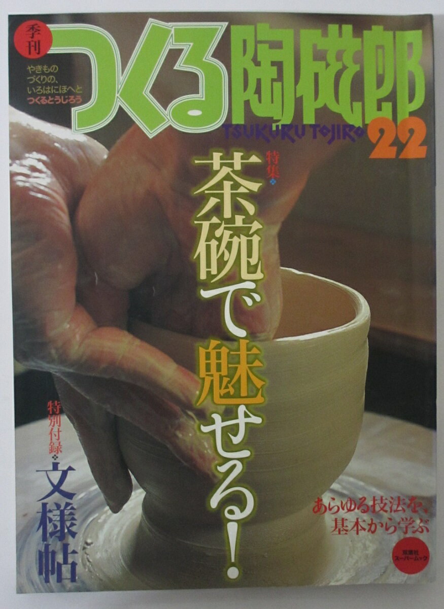 【中古雑誌】季刊つくる陶磁郎(22)