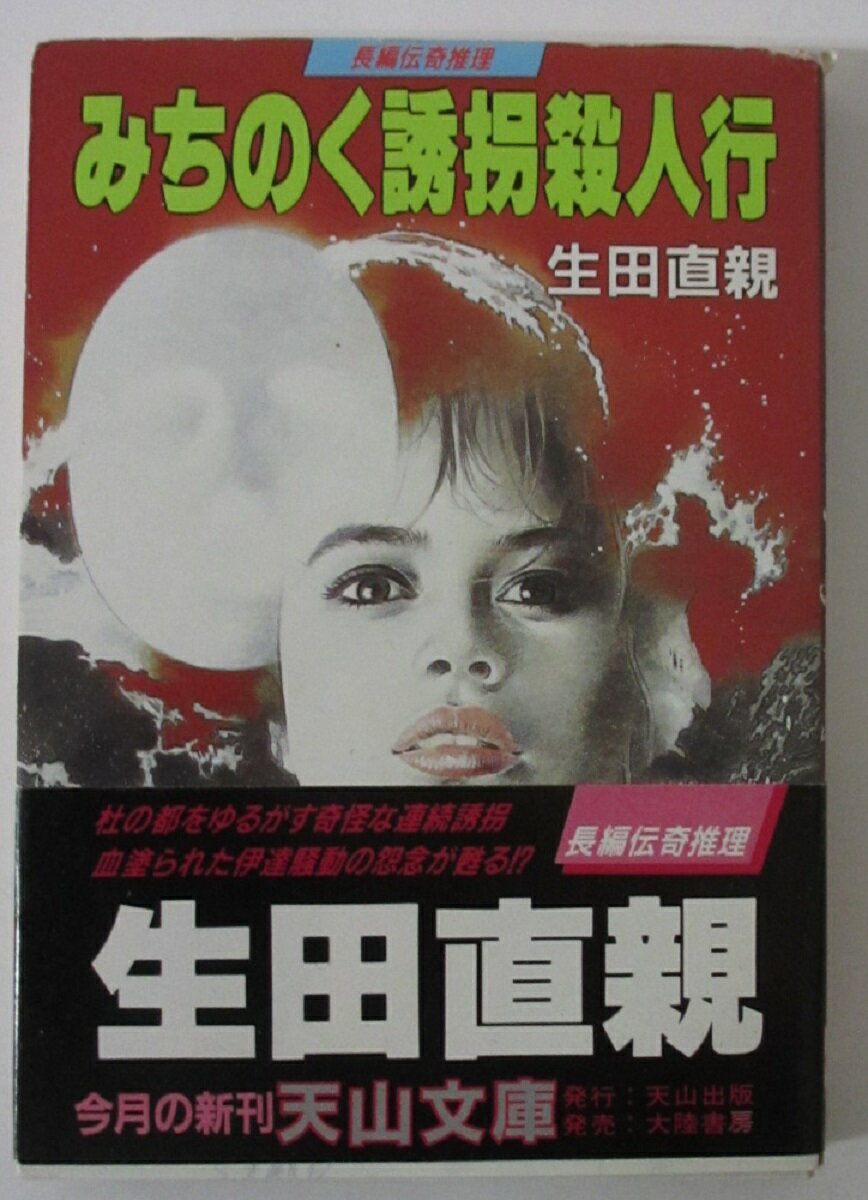 Rakuten - 【中古文庫】みちのく誘拐殺人行/生田直親