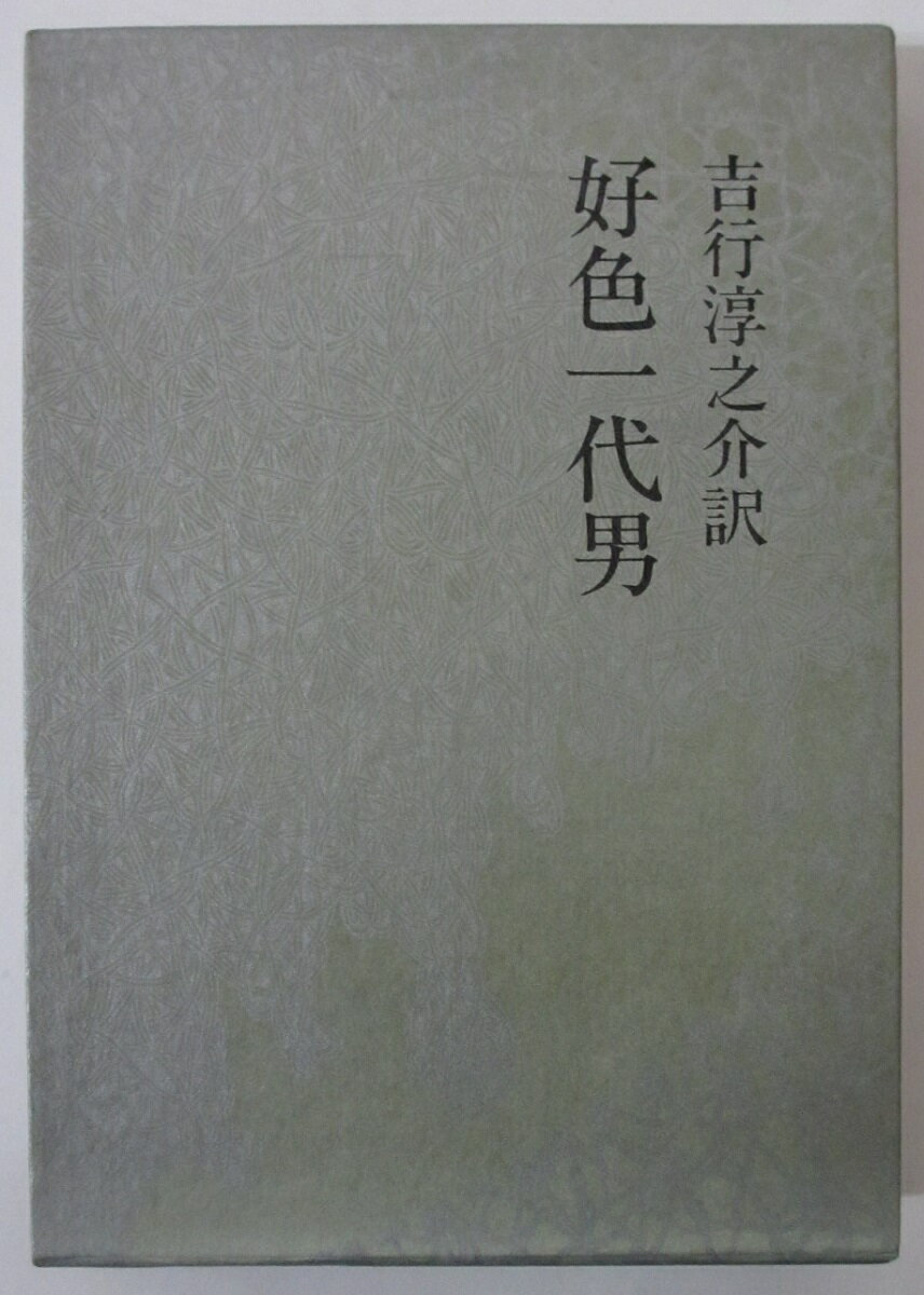 Rakuten - 【中古】好色一代男/吉行淳之介(訳)