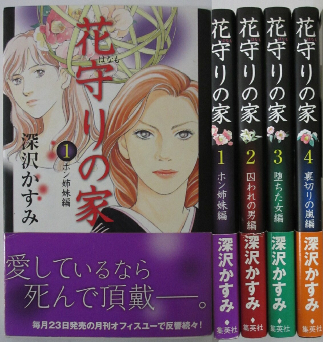 Rakuten - 【中古コミック】花守りの家 全巻セット(1-4巻)深沢かすみ