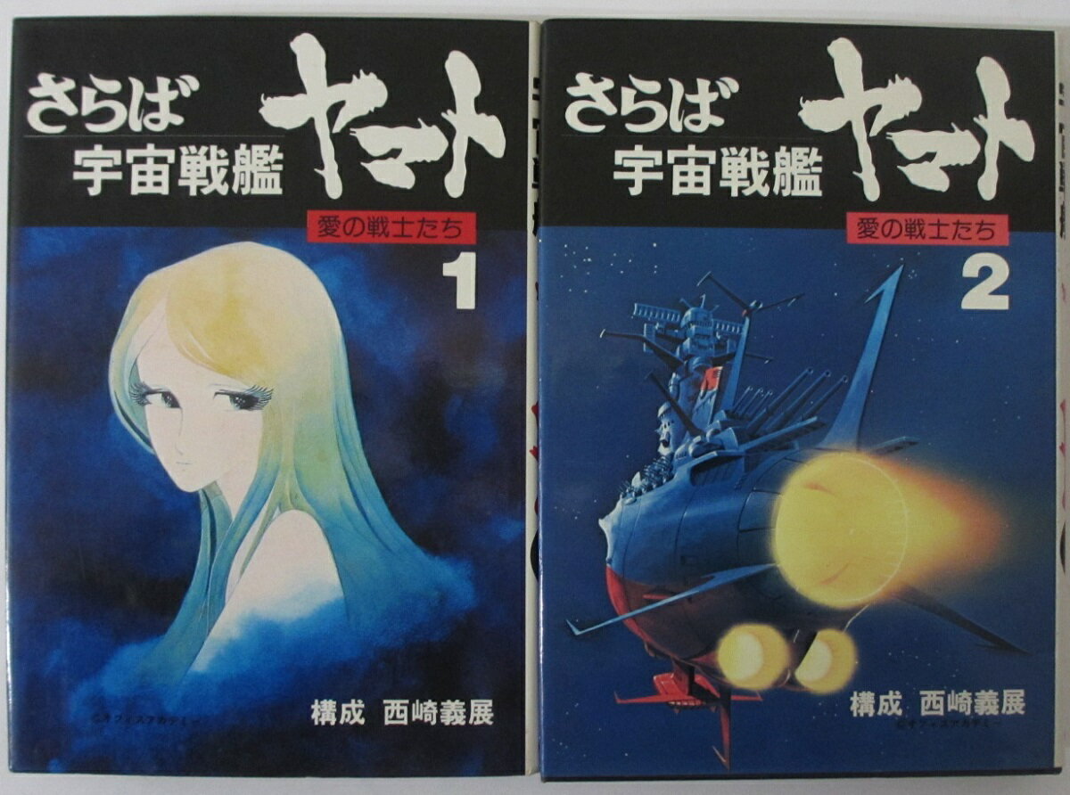 楽天市場】さらば宇宙戦艦ヤマト 1の通販