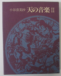 【中古】天の音楽 2/小谷喜美