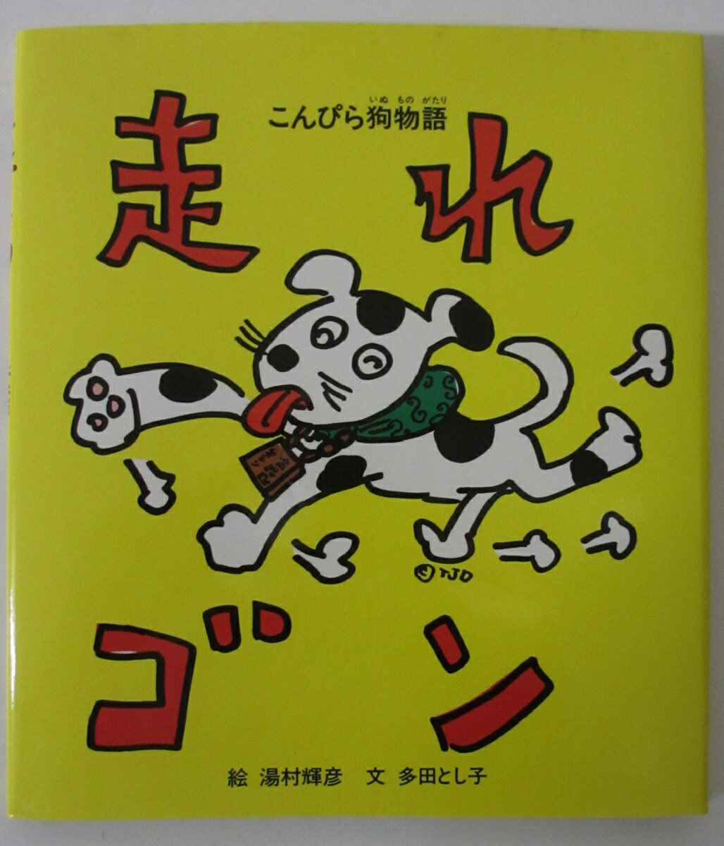 Rakuten - 【中古絵本】走れゴン-こんぴら狗物語-/多田とし子・湯村輝彦