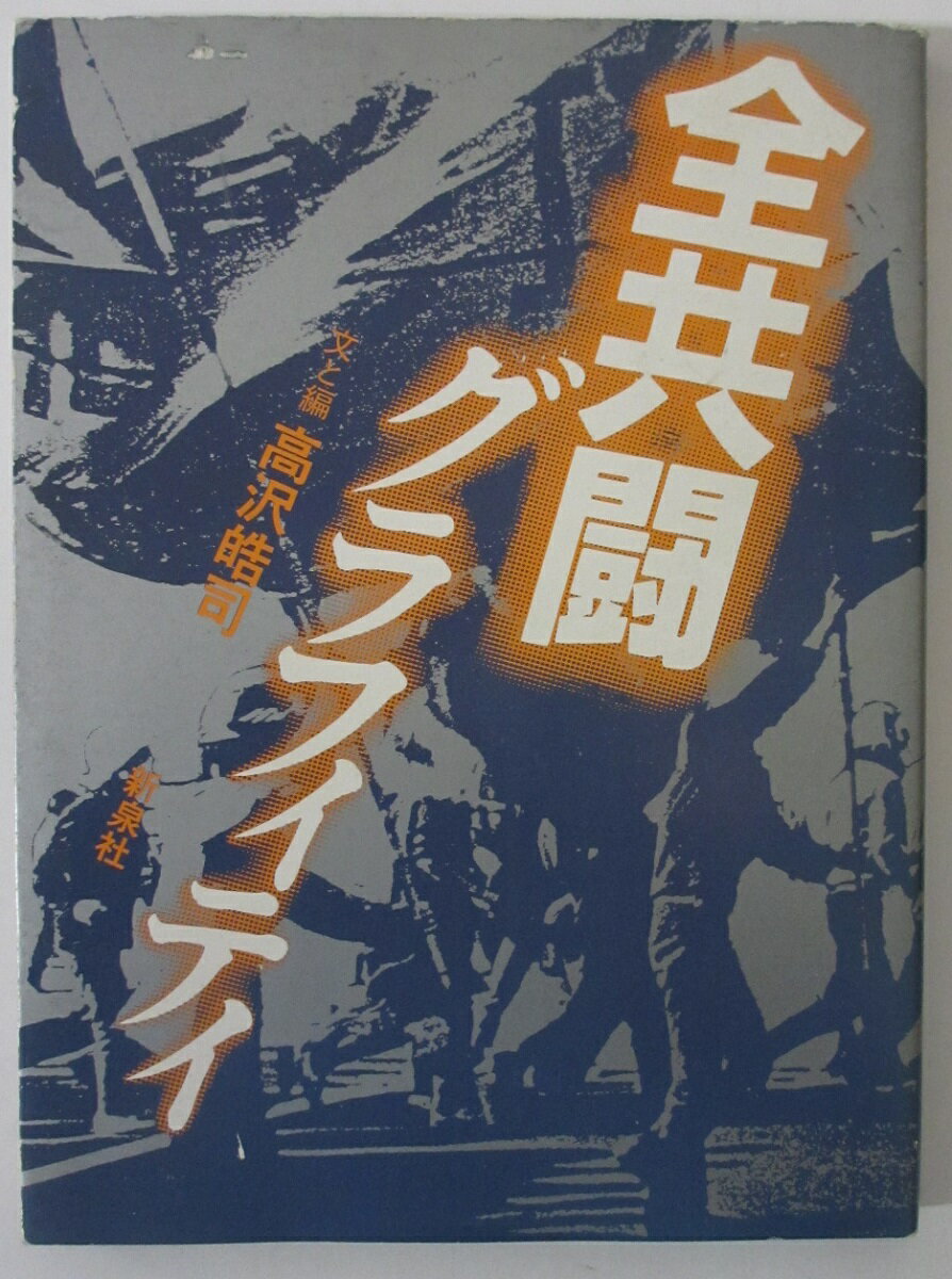 Rakuten - 【中古】全共闘グラフィティ /高沢晧司