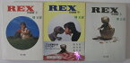 【中古文庫】REX恐竜物語 全3巻セット/畑正憲