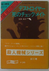 【中古文庫】デストロイヤー-死のチェック・メイト-(殺人機械シリーズ2)R・サビア&W・マーフィー/佐和誠(訳)