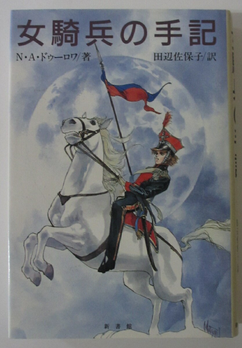 【中古】 女騎兵の手記/N・A・ドゥーロワ　田辺佐保子(訳)