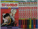 【中古コミック】 ラブ・シンクロイド 全巻セット(1-9巻)柴田昌弘