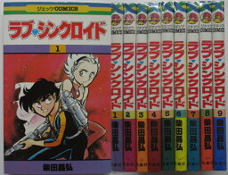 【中古コミック】 ラブ・シンクロイド 全巻セット(1-9巻)柴田昌弘