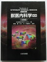 【中古】獣医内科学 第2版(大動物編)