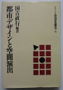 【中古】都市デザインと空間演出-シリーズ自治を創る(6)/国吉直行