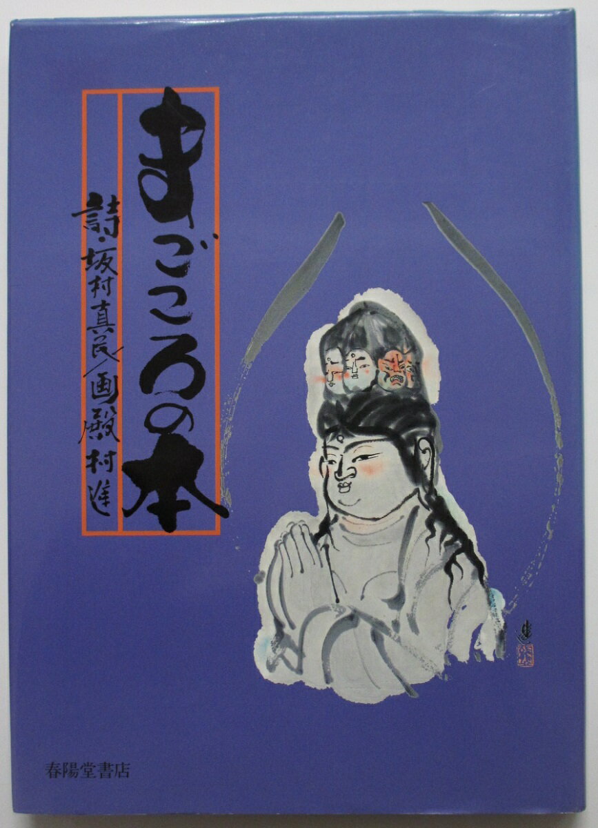 Rakuten - 【中古】まごころの本/坂村真民・殿村進