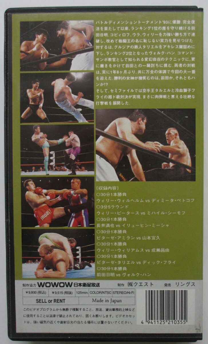 【中古VHS】RINGS in ARIAKE 1994.6.18 有明コロシアム 前田日明 VS ヴォルグ・ハン