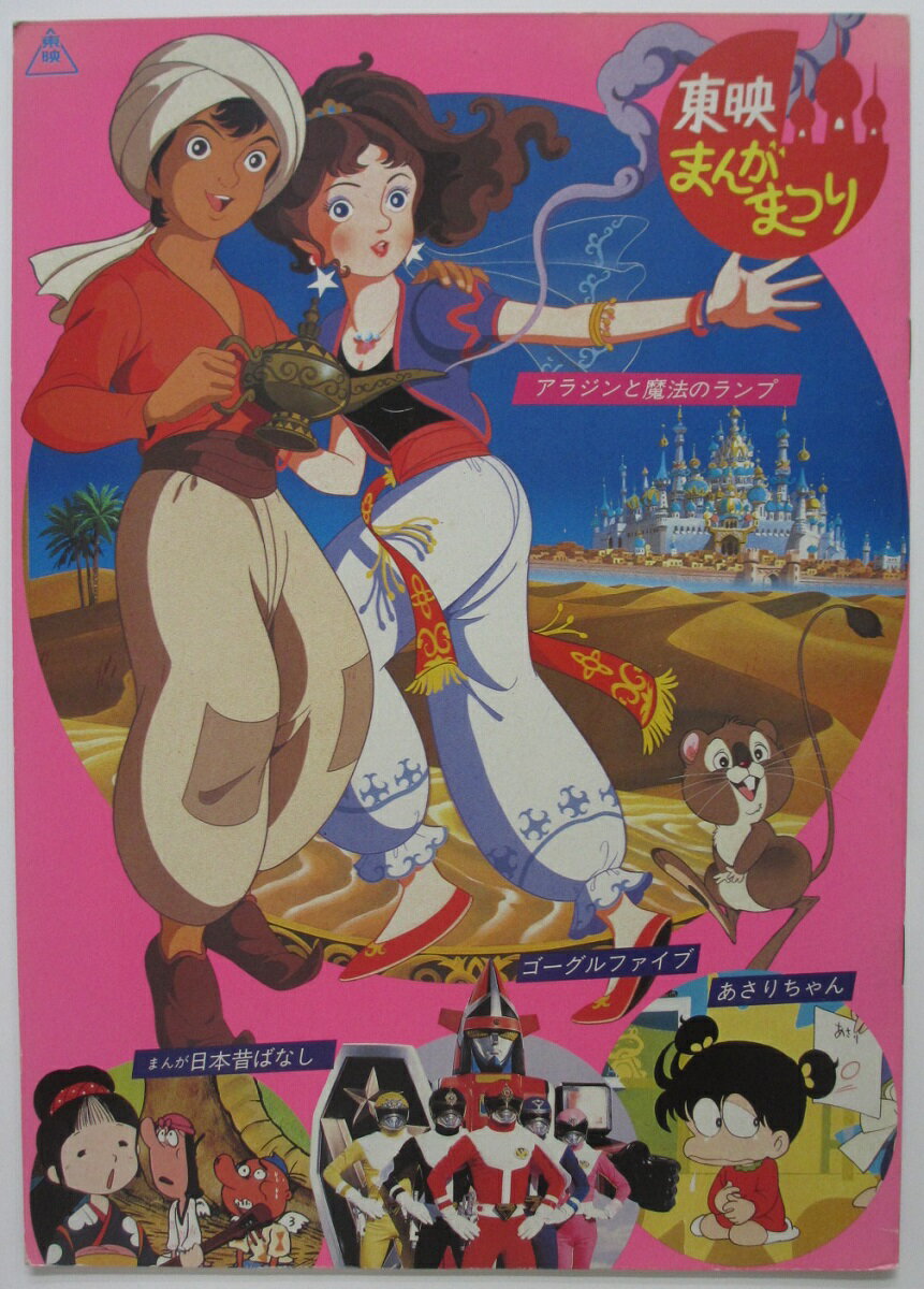 【中古】【映画パンフレット】東映まんがまつり-アラジンと魔法のランプ・あさりちゃん他-