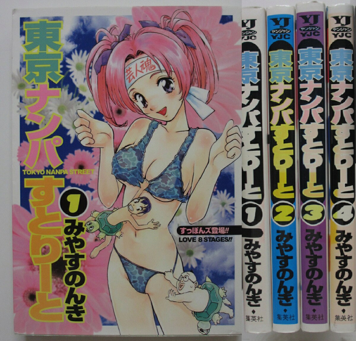 Rakuten - 【中古コミック】東京ナンパすとりーと 全巻セット(1-4巻)みやすのんき