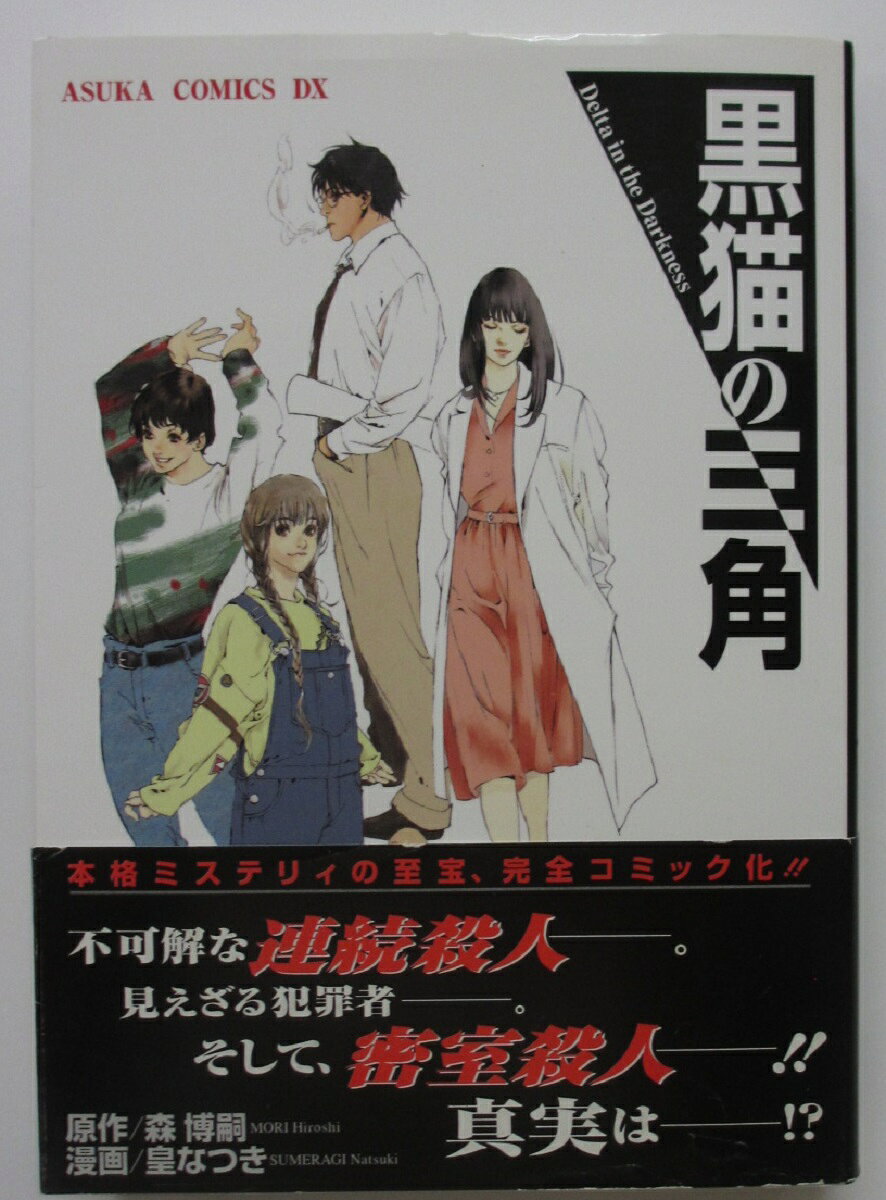 Rakuten - 【中古コミック】黒猫の三角/皇なつき・森博嗣
