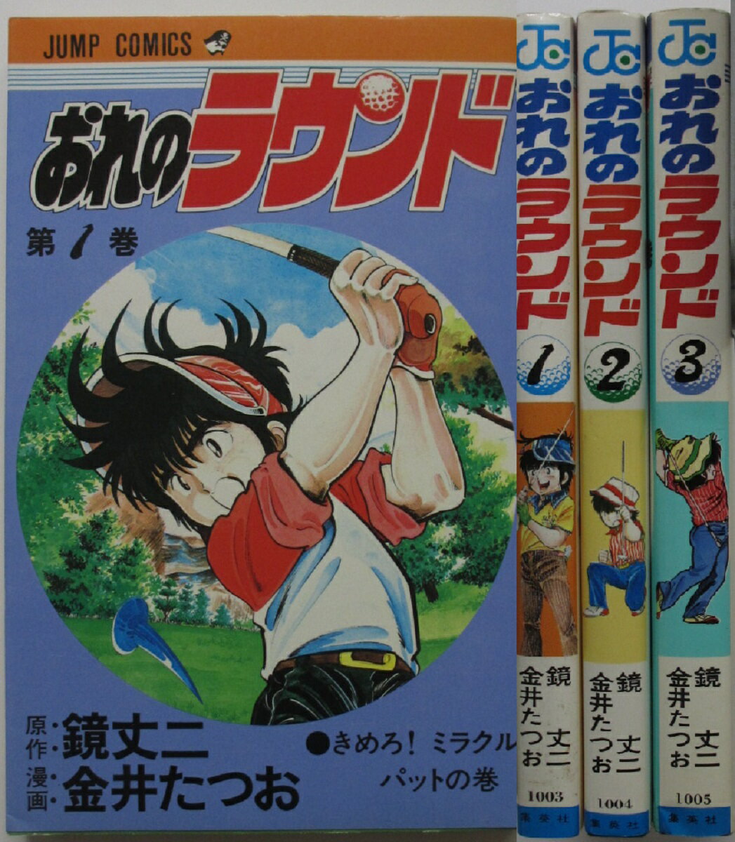 【中古コミック】おれのラウンド 全巻セット(1-3巻)金井たつお・鏡丈二