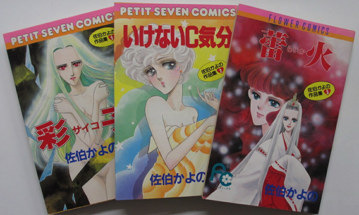 Rakuten - 【中古コミック】佐伯かよの作品集 全巻セット(1-3巻)佐伯かよの