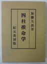 【中古】奥秘傳書 四柱推命學/加藤大岳