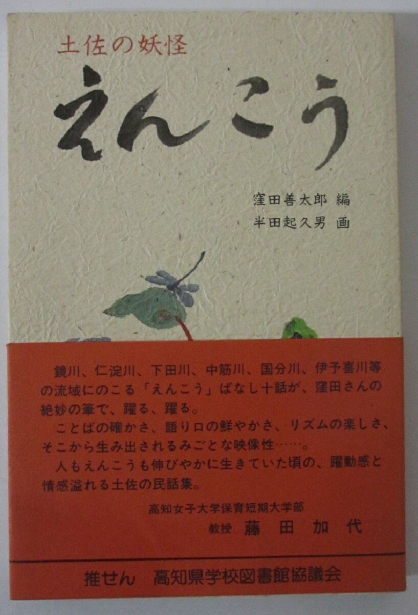 【中古】土佐の妖怪 えんこう/窪田善太郎・半田起久男