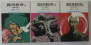 【中古コミック】真田剣流 文庫全巻セット(1-3巻)白土三平