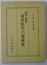 【中古】秘伝人迎脉 東洋医学の新研究/小椋道益