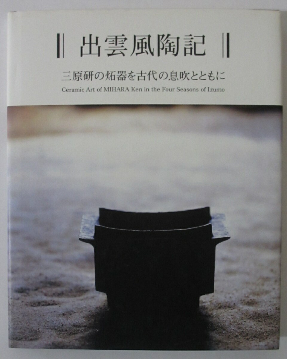 【中古】出雲風陶記-三原研のせっ器を古代の息吹とともに-