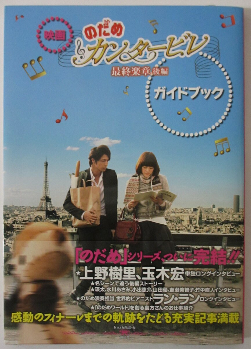 【中古】映画 「のだめカンタービレ 最終楽章 後編」 ガイドブック