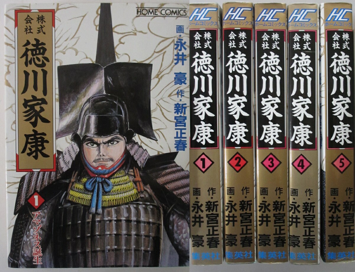 Rakuten - 【中古コミック】株式会社 徳川家康 全巻セット(1-5巻)永井豪・新宮正春