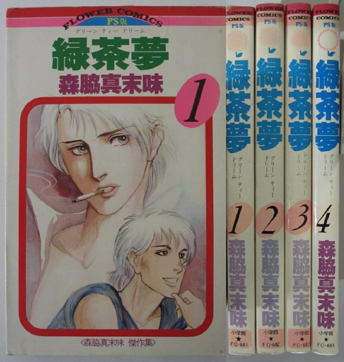 【中古コミック】緑茶夢 全巻セット(1-4巻)森脇真末味