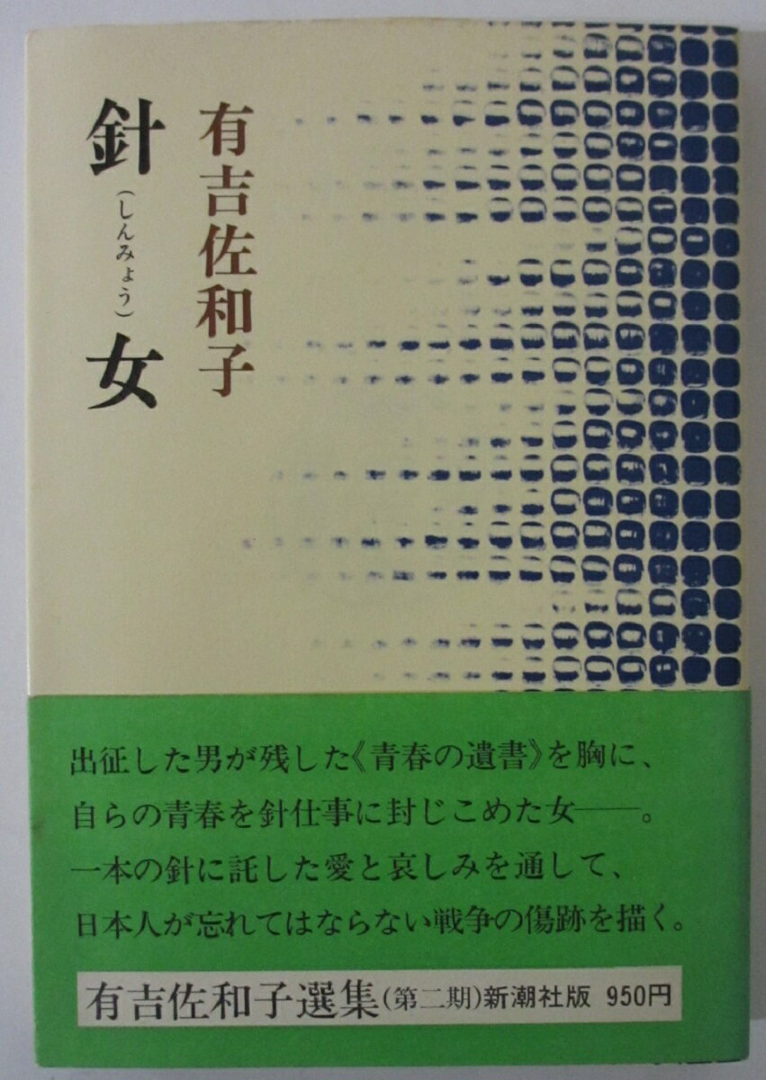 【中古】針女 (有吉佐和子選集 2期6巻)