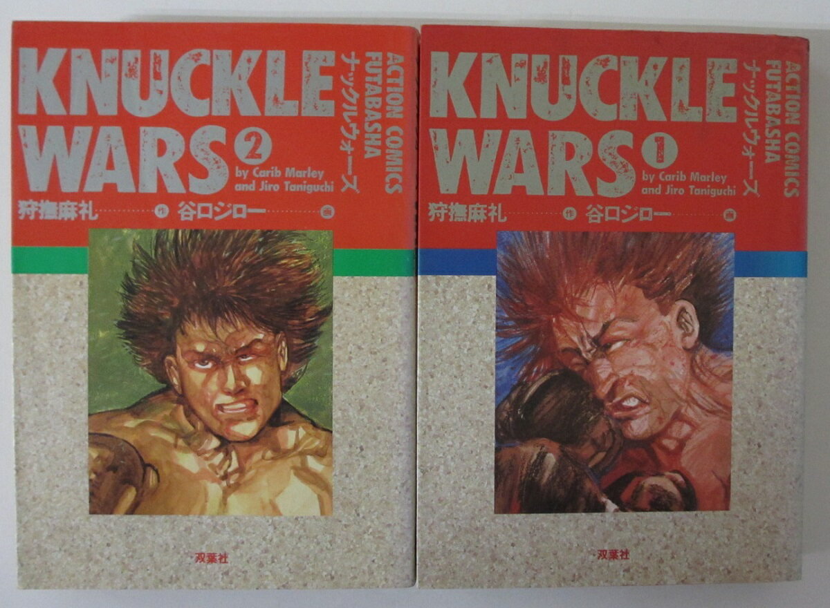 【中古コミック】ナックルウォーズ 全巻セット(1.2巻)谷口ジロー・狩撫麻礼
