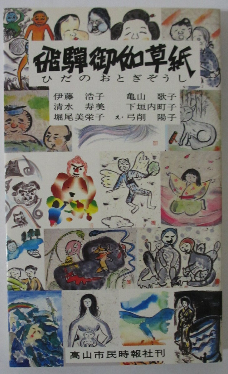 Rakuten - 【中古】飛騨御伽草紙(ひだのおとぎぞうし)/高山市民時報社