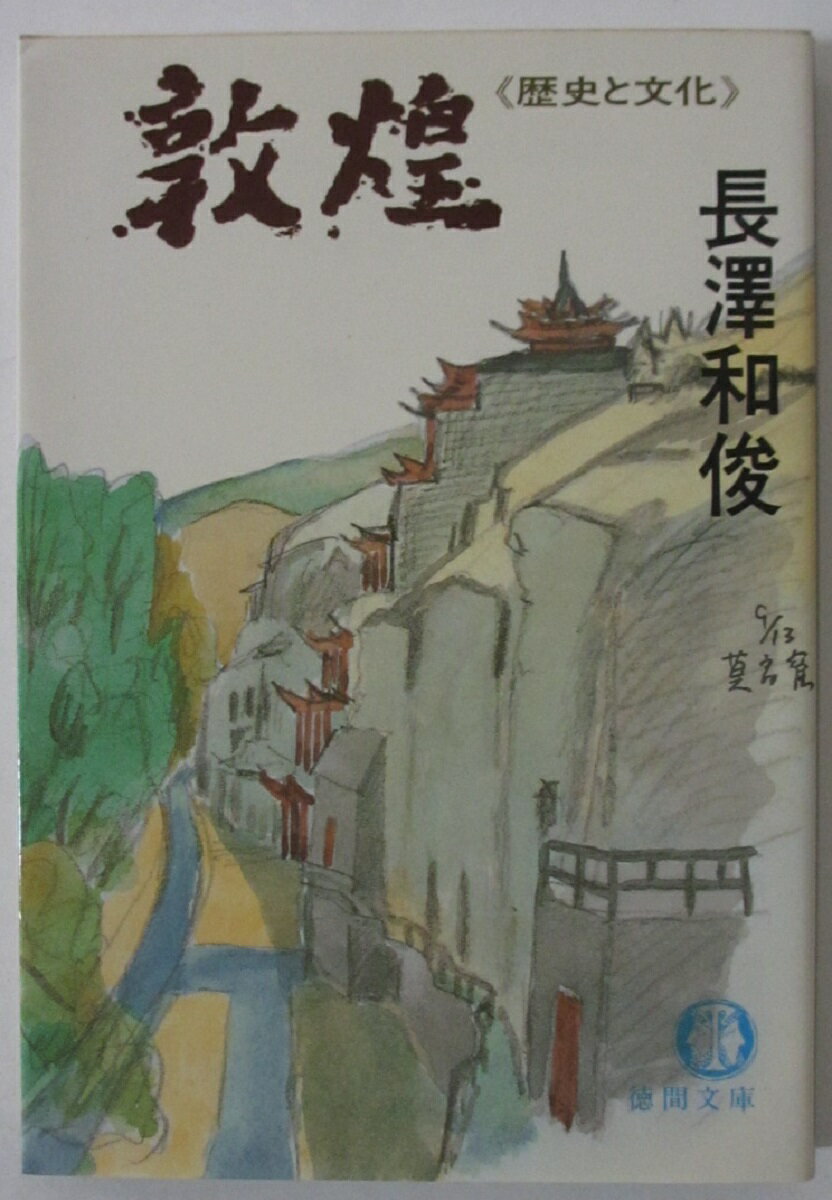 Rakuten - 【中古文庫】敦煌＜歴史と文化＞長澤和俊