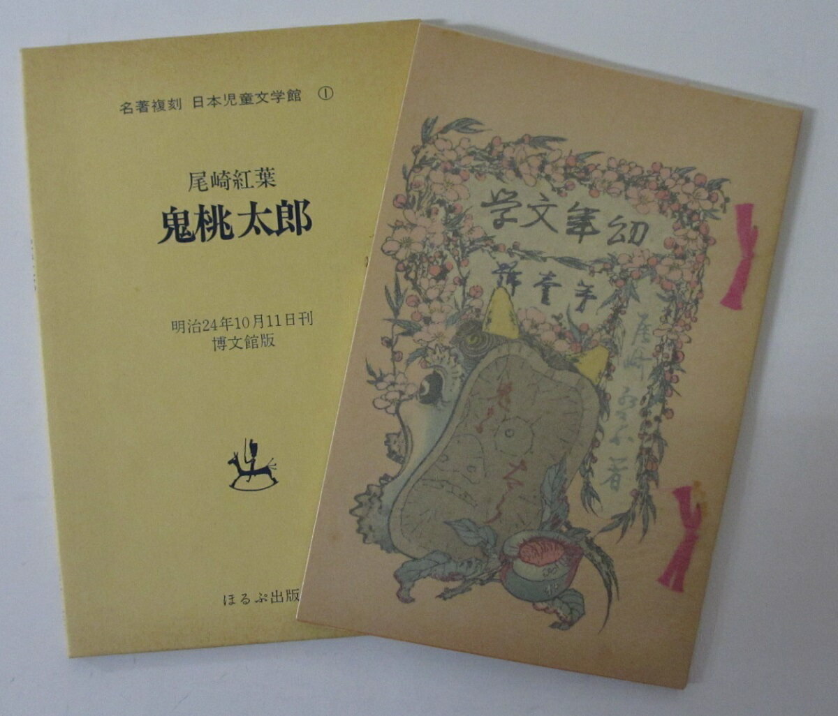 【中古】名著復刻 日本児童文学館1 鬼桃太郎/尾崎紅葉