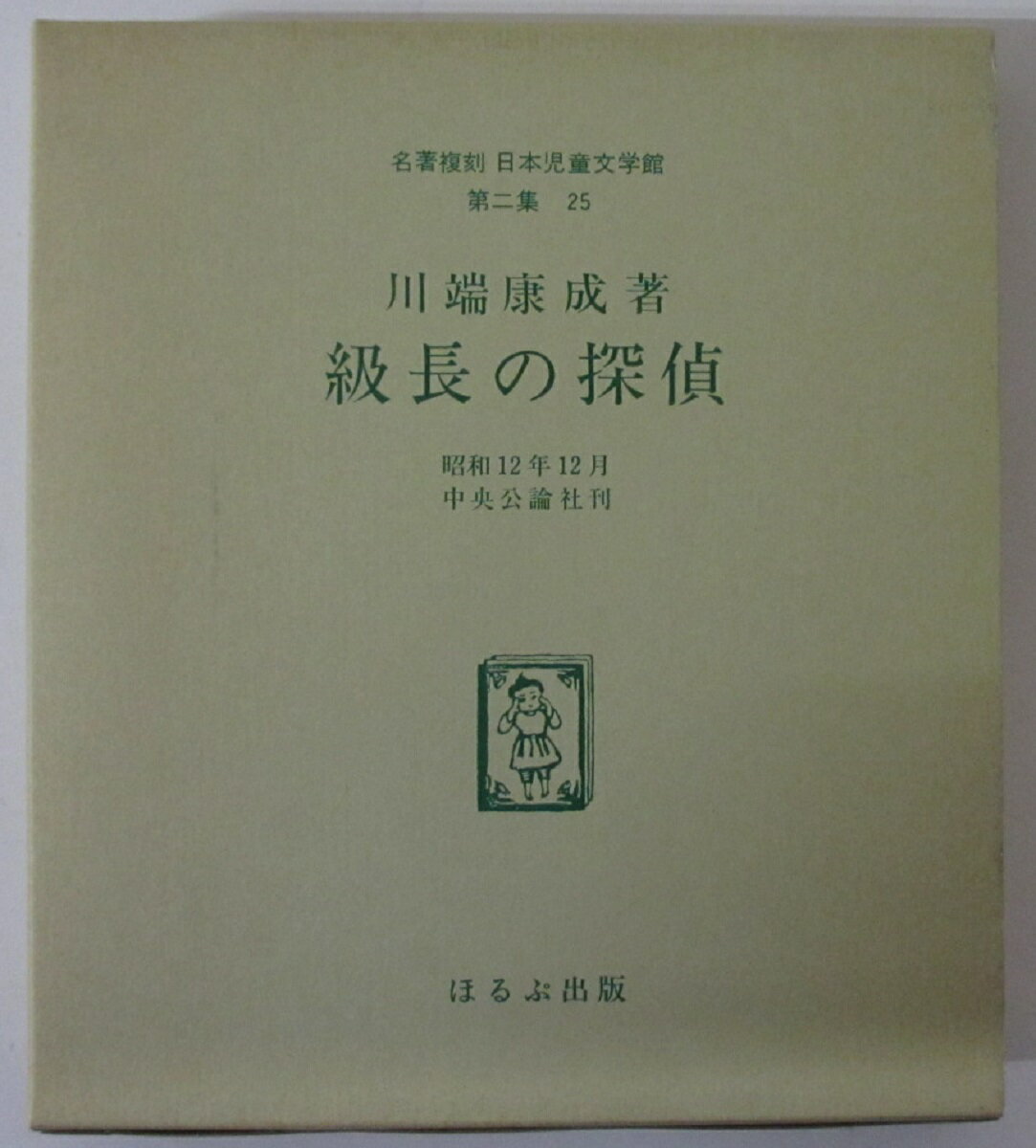 Rakuten - 【中古】名著復刻 日本児童文学館 級長の探偵/川端康成
