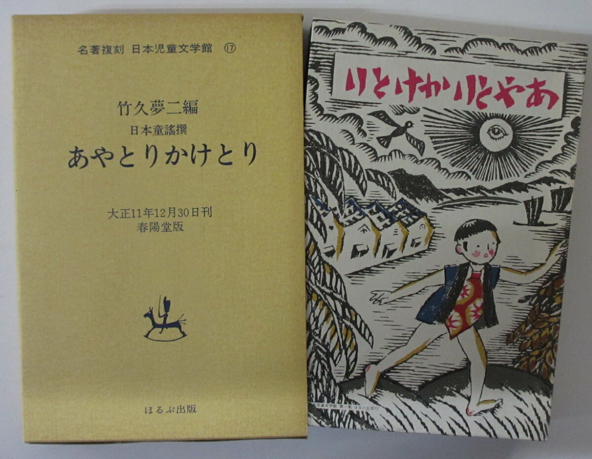 Rakuten - 【中古】名著復刻 日本児童文学館17 あやとりかけとり/竹久夢二編