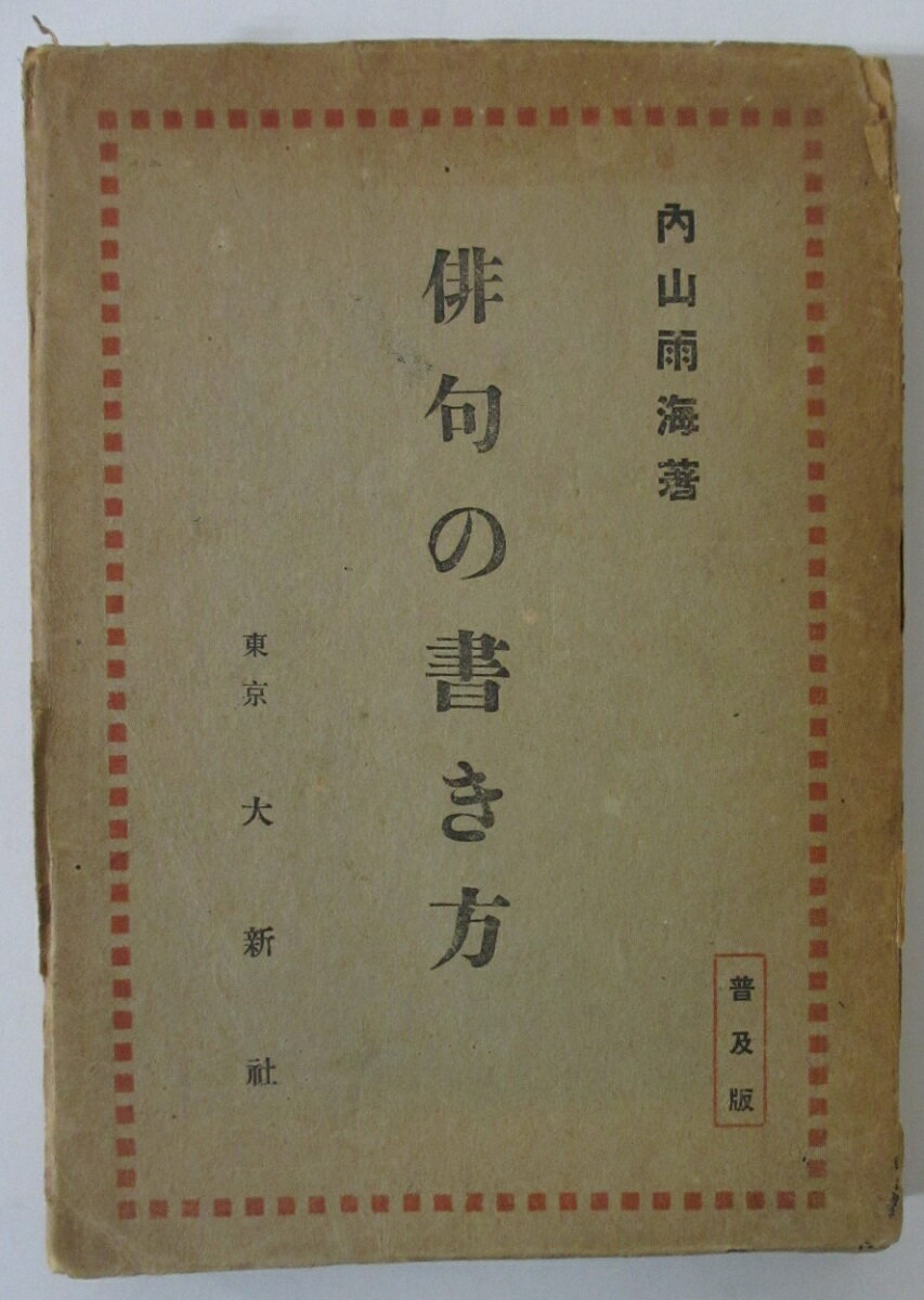 【中古】俳句の書き方/内山雨海