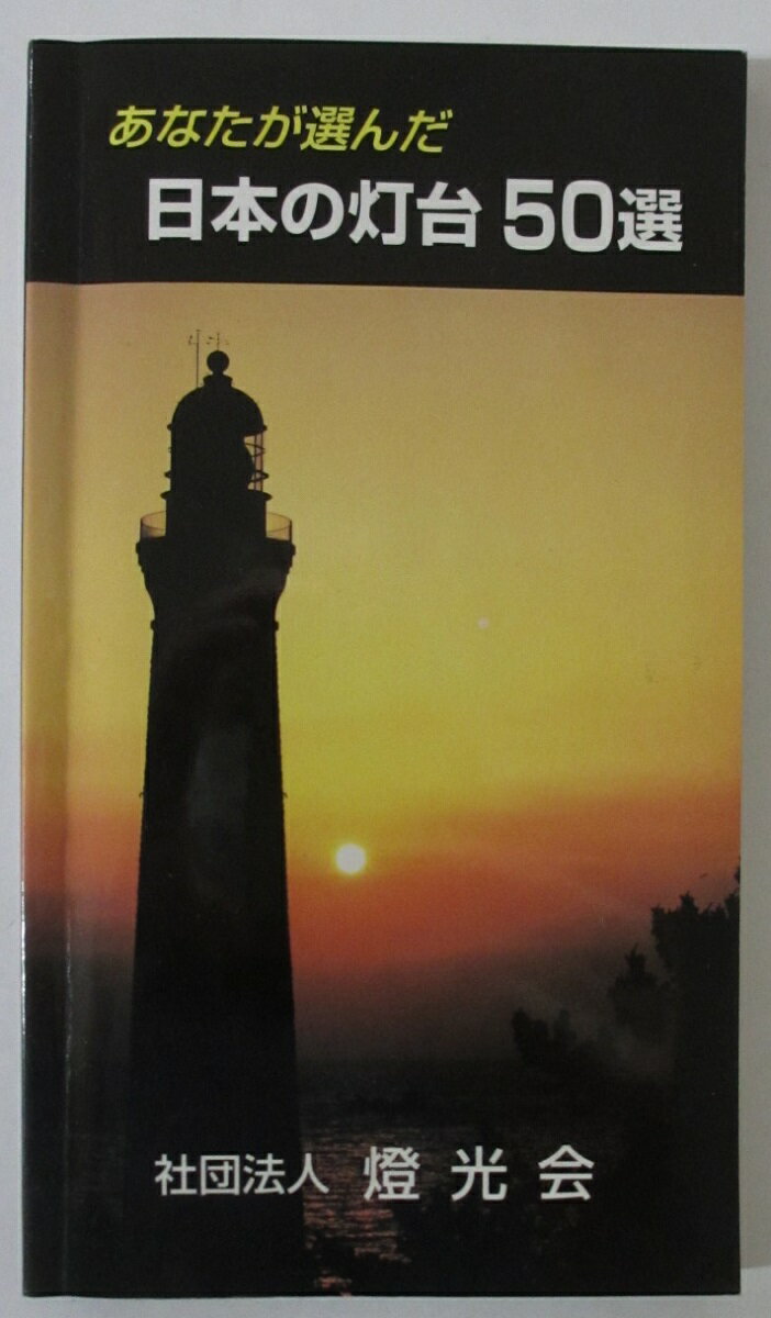 【中古】あなたが選んだ 日本の灯台50選/社団法人 燈光会