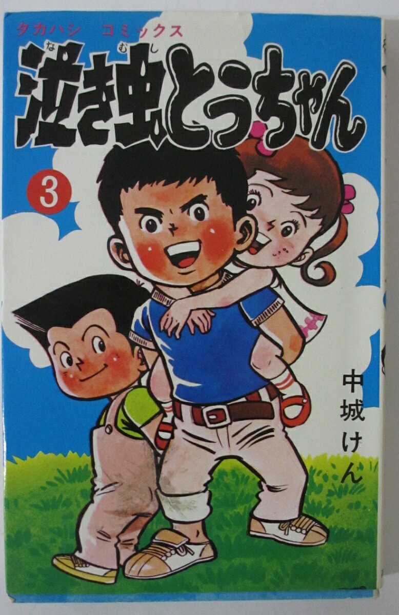Rakuten - 【中古コミック】泣き虫とうちゃん(3)中城けん