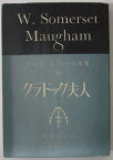 【中古】クラドック夫人/サマセット・モーム 増野 正衛(訳)