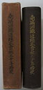 【中古】南満洲鉄道株式会社三十年略史