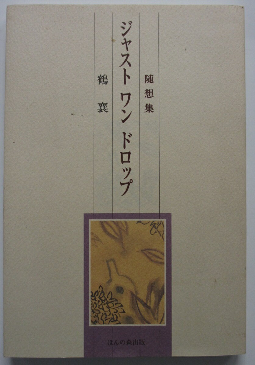 【中古】随想集 ジャスト ワン ドロップ/鶴襄
