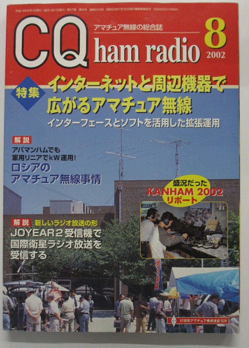 Rakuten - 【中古雑誌】CQ ham radio 2002年8月号