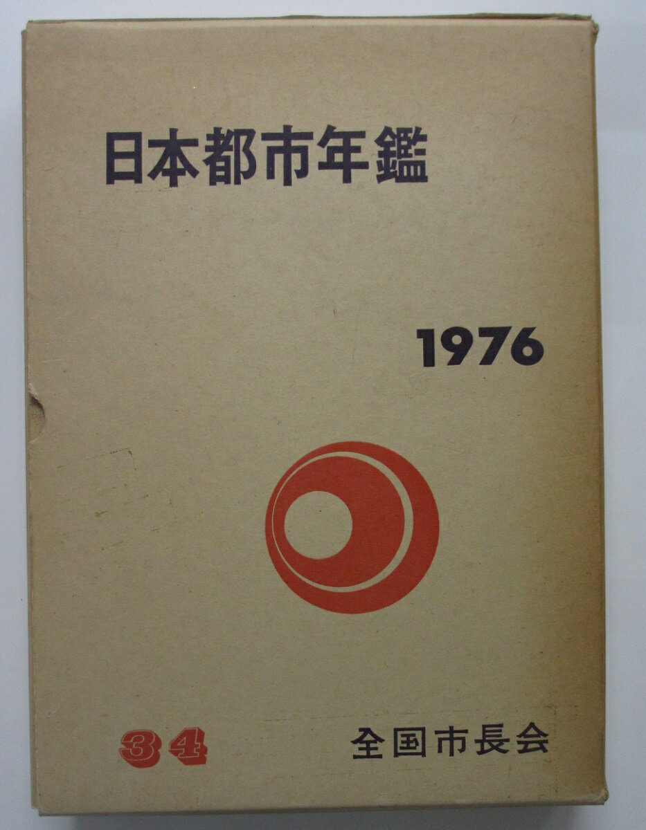 【中古】日本都市年鑑 1976(昭和51年版)全国市長会