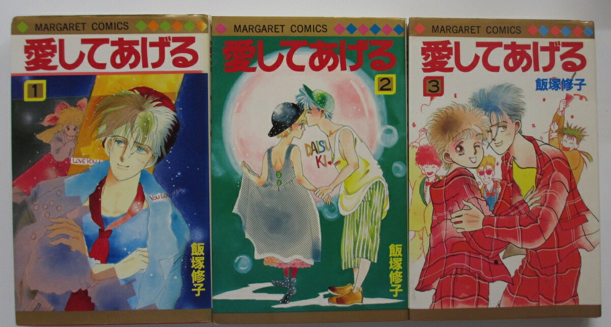 【中古コミック】愛してあげる 全巻セット(1-3巻)飯塚修子