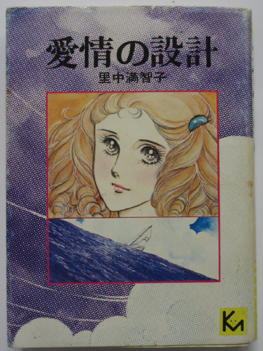 【中古コミック】愛情の設計(文庫版)/里中満智子