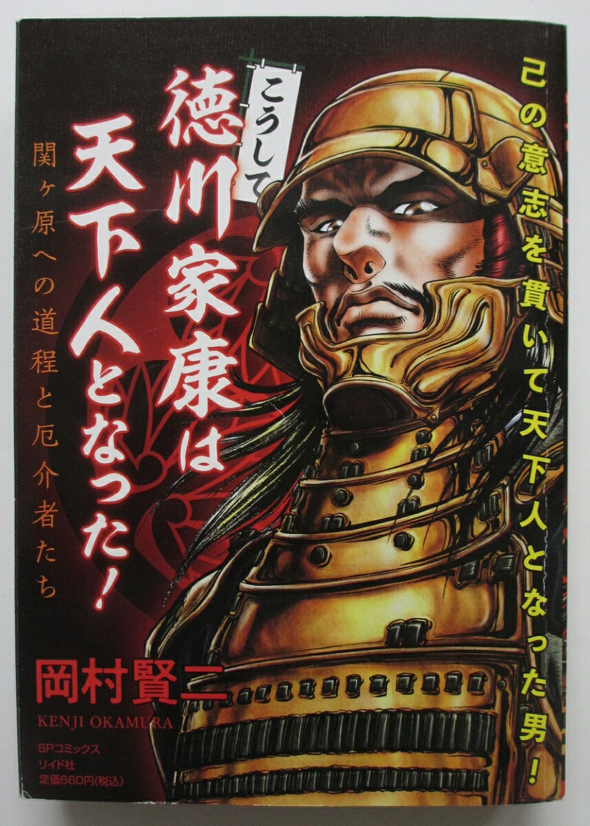 Rakuten - 【中古コミック】 こうして徳川家康は天下人となった！ ～関ケ原への道程と厄介者たち～/岡村賢二