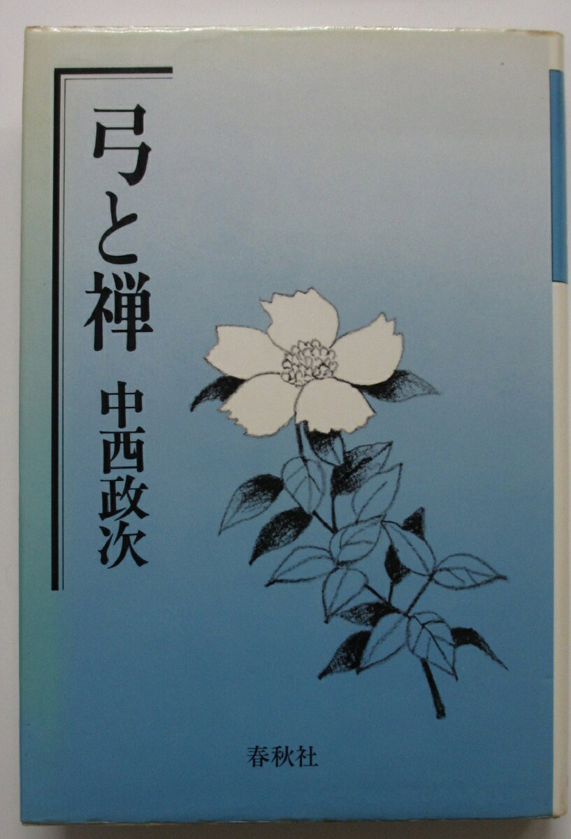 Other - 【中古】弓と禅/中西政次